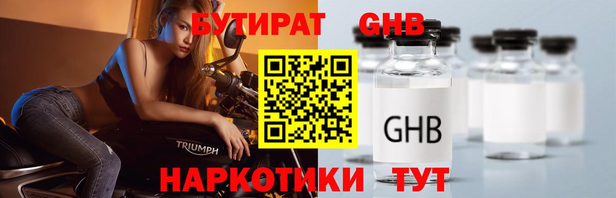 БУТИРАТ GHB Комсомольск-на-Амуре