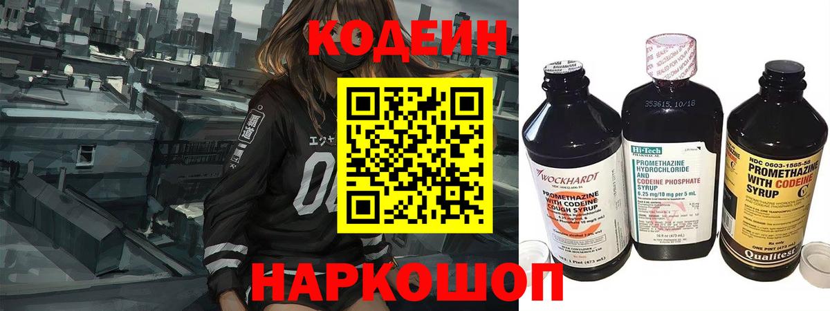 Кодеин Purple Drank  Вход с VPN  Комсомольск-на-Амуре  Кодеиновый сироп Lean напиток Lean (лин) 